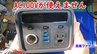 修理№ 906【 AC100Vが使えません】Anker PowerHouse 200 ポータブル電源 視聴者様からの修理依頼