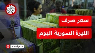 قرار أميركي يرفع سعر صرف الليرة السورية إلى أعلى مستوى لها .. كم بلغ سعرها مقابل الدولار؟