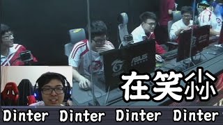 【Dinter】觀眾問丁特 HKE跟AHQ打完在笑什麼 輸了還能笑的這麼爽?