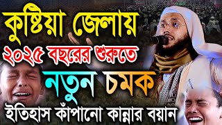 25 সালের বছরের শুরুতে কুষ্টিয়া জেলায় নতুন চমক। মুফতি শুয়াইব আহমদ সিদ্দিকী। bangla waz Shuaeb Ahmad