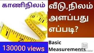 kaaninilam /construction/land/basic measurements வீடு நிலம் அடிப்படை அளவுகளைப் பற்றிய வீடியோ.