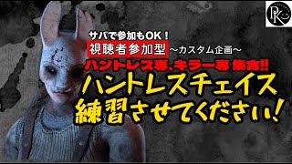 [DBD]視聴者参加型 ハントレスチェイス練習会 [参加型､カスタム､初見さん大歓迎]