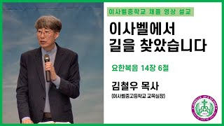 [이사벨중학교 12월 10일 목요채플 설교 영상]\