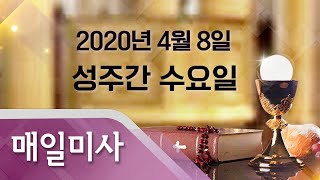 2020년 4월 8일 수요일 성주간 수요일 매일미사_전 진 도미니코 신부 집전