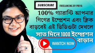 🔥100% গ্যারান্টি আপনার গিগের ইম্প্রেশন  ক্লিক বাড়বেই এই ভিডিওটা দেখলে, 7 দিনে 1000 ইম্প্রেশন বাড়ান💯