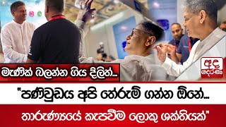 මැණික් බලන්න ගිය දිලිත්... \