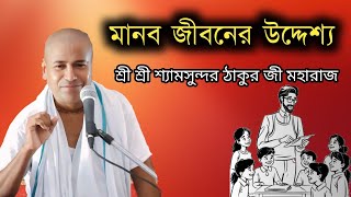 মানব জীবনের উদ্দেশ্য//শ্রী শ্রী শ্যামসুন্দর ঠাকুর জী মহারাজ#devotional