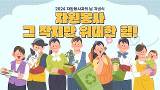 2024년 자원봉사자의 날 기념식