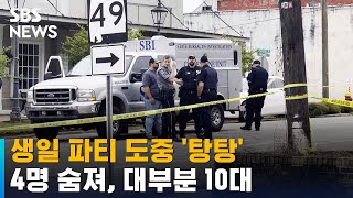 앨라배마주서 생일 파티 도중 총기 난사…4명 숨져 / SBS