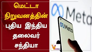 மெட்டா நிறுவனத்தின் புதிய இந்திய தலைவர் சந்தியா| Indian head of Meta | Sandhya | Facebook | Whatsapp