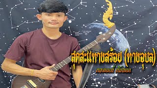 ทางสร้อย สุดสะแนน อุบล | ทองนนท์ ทับถนน