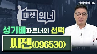 씨젠(096530) - 오늘의 위너종목 | 마켓위너 (20240826)