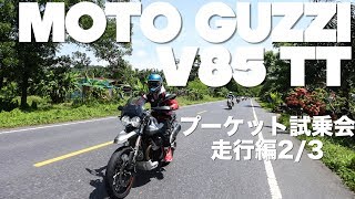 [2/3]MOTO GUZZI V85 TTとプーケットを走りながらインプレ