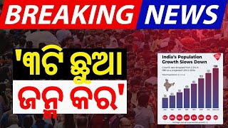 Mohan Bhagwat on Population | '୩ଟି ଛୁଅ ଜନ୍ମ କର' | Population Control | Indian Population | Odia News