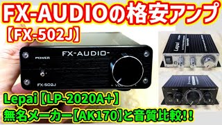 【格安アンプ】FX-AUDIO FX-502Jをレビュー！Lepai LP-2020A+やAK170と音質比較もしてみた！