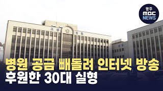 병원 공금 빼돌려 인터넷 방송 후원한 30대 실형