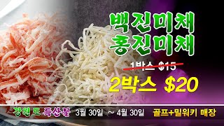 [AD] 강원특산물전, 나일스에서 3월 30일(목)부터