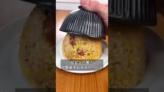 ビビンバ風！炊飯器キムチチャーハン