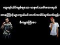 myanmar ug new songs 2017 title မာနမင္းသမီး =nay lone _kg lay