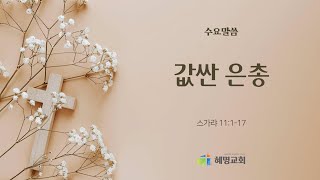 [혜명교회] 12월 11일 수요말씀예배 (스가랴 11:1-17)