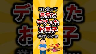 【2ch有益スレ】コレ食って最高にデブったお菓子挙げてけw #shorts