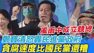 鄭寶清轟民進黨政府:貪腐速度比國民黨還糟 心酸稱\