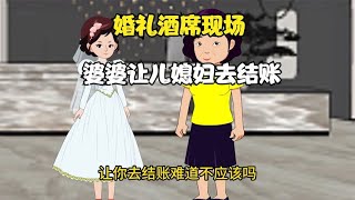 婚礼酒席现场，婆婆让儿媳妇去结账，最终自食其果【李真强动画】