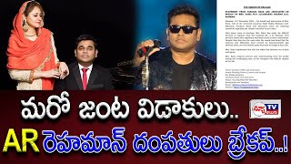 Rahman Divorce his Wife..ఏఆర్ రెహమాన్ దంపతులు బ్రేకప్..! #arrahman @newtvoffical