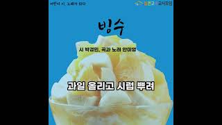 [어린이시노래가되다] 빙수(박경민 시, 안미영 곡과 노래)