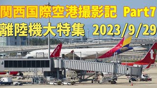 【4K】関西国際空港 2023/9/29 離陸機大特集 Part7 関空展望ホールSkyViewで撮影 #関空展望ホールSkyView