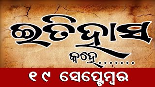 ସେପ୍ଟେମ୍ବର ୧୯  ଆଜିର ଦିନରେ ଘଟିଥିବା ଘଟଣା |  ଇତିହାସ କହେ