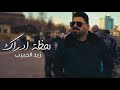 زيد الحبيب - لحظة ادراك ( فيديو كليب 2024 )