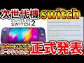 【Switch次世代機（switch2）】緊急速報！ついに任天堂が発売日を正式発表。来週水曜日に情報解禁される可能性が高い模様【ニンテンドーダイレクト/ニンダイ/switch後継機モデル/ローンチタイ