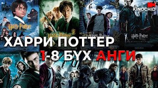 #kino Harry Potter 1-8 бүх анги ДАРДГАА ДАРААРАЙ