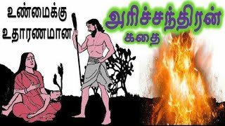 அரிச்சந்திர மகாராஜா பிறந்த வரலாறு