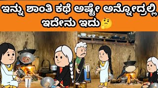 ಮನೆ ಮನೆ ಸಂಸಾರ ಕಥೆ part 35 // ಶಾಂತಿಗೆ ಇನ್ನು ಒಳ್ಳೆ ಕಾಲ ಸ್ಟಾರ್ಟ್ ಆಯ್ತಾ  #manemanekathe