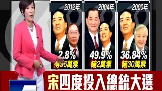 2016總統－4度拚總統 宋楚瑜創多項政治紀錄－民視新聞