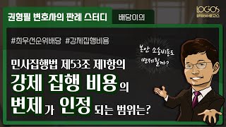 배당이의 | 변제가 인정되는 강제집행비용의 범위는 어디까지일까?