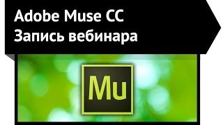 Adobe Muse запись вебинара