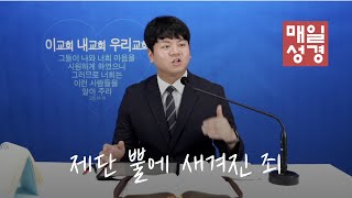 매일성경 | 제단 뿔에 새겨진 죄  |  예레미야(Jeremiah)17:1 - 17:18  | ft. 신은경집사