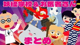 【まとめ】ようかい学校＆ようかいのお医者さん☆人気動画まとめ♪怖くないおばけ・妖怪のお話☆