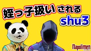 shu3に対して姪っ子と同じ扱いをするすぎる【ナポリの男たち切り抜き】