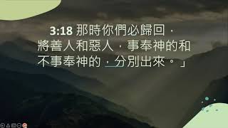 瑪拉基書3:13-18 網路靈修