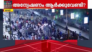 'ഗൂഢാലോചന പുറത്തുവരണം, മറ്റൊരു ഏജൻസിയെ കൊണ്ട് അന്വേഷിക്കണം; പൂരം അലങ്കോലമാക്കിയത് ആര് ?