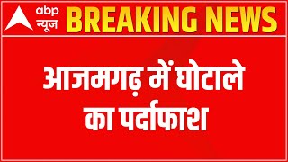 A case of fraud came to light in Azamgarh, fraud worth Rs 500 crore. abp news