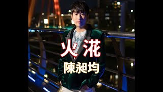 [首播] 陳昶均 - 火㳸 (KTV字幕)