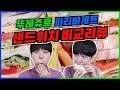 뚜레쥬르 VS 파리바게트 ★샌드위치 비교★를 해 보았다! (feat. 빵튜버 풀뜯는 소리) |  Tous les jours VS Paris baguette sandwiches