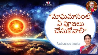 మాఘమాసం ప్రత్యేకమైన రోజులు, పూజలు..మహాశివరాత్రి రోజున చేసుకోవలసిన పూజలు..