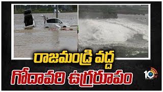 రాజమండ్రిలో గోదావరి ఉగ్రరూపం |  Godavari Floods | Heavy Flood Water in Rajahmundry | 10TV Exclusive