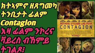 ክትኣምኖ ዘጸግም ስዉር ዕላማ ኮረና ቫይረስ። ቅድሚ 9 ዓመት ብመልክዕ ፊልም ዝቀረበ ትንቢታት ኮረና ቫይረስ ሓቂ'ዶ ይኸውን?